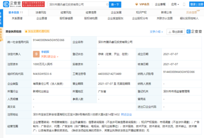 騰訊成立睿見投資公司，注冊資本1000萬元，深化企業形象策劃布局